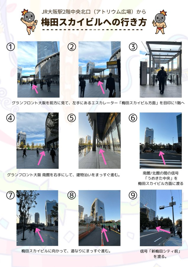 JR大阪駅2階中央北口（アトリウム広場）から梅田スカイビルへの行き方（1〜9）